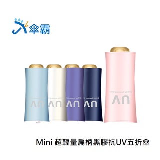 傘霸 Mini 超輕量 扁柄 黑膠 抗UV 五折傘