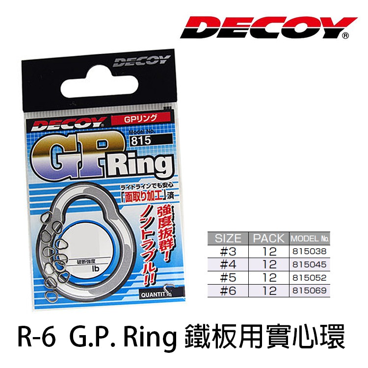 DECOY G P Ring R-6 鐵板用實心環  [漁拓釣具][路亞用鉤]