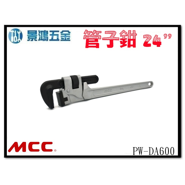 景鴻五金 公司貨 日本 MCC PW-DA600 24吋 600mm 鋁柄 管子鉗 水管鉗 水道鉗 管鉗 含稅價