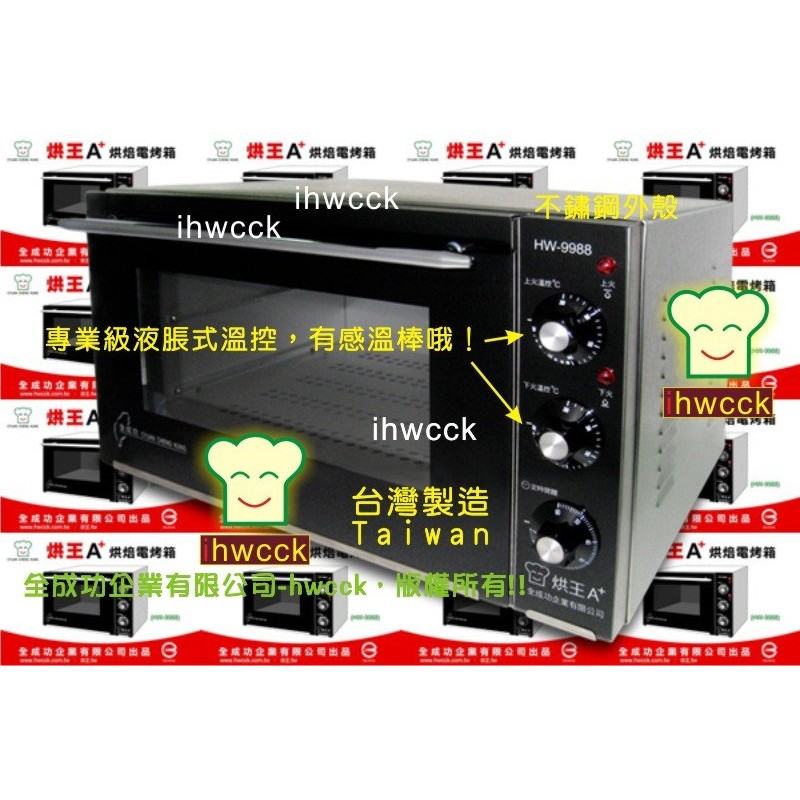 烘王烤箱 全成功 烘王a 烤箱 Hw 9988 液脹式溫控 台灣製造 可發酵 免運費 Fb電熱管保固延長2年 蝦皮價 蝦皮購物