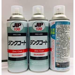 JIP130 防鏽鍍鋅漆 鋅粉 塗料 鍍鋅 噴漆 防蝕 日本原裝超耐久防銹鍍鋅塗料 鋅防鏽劑 鍍鋅漆