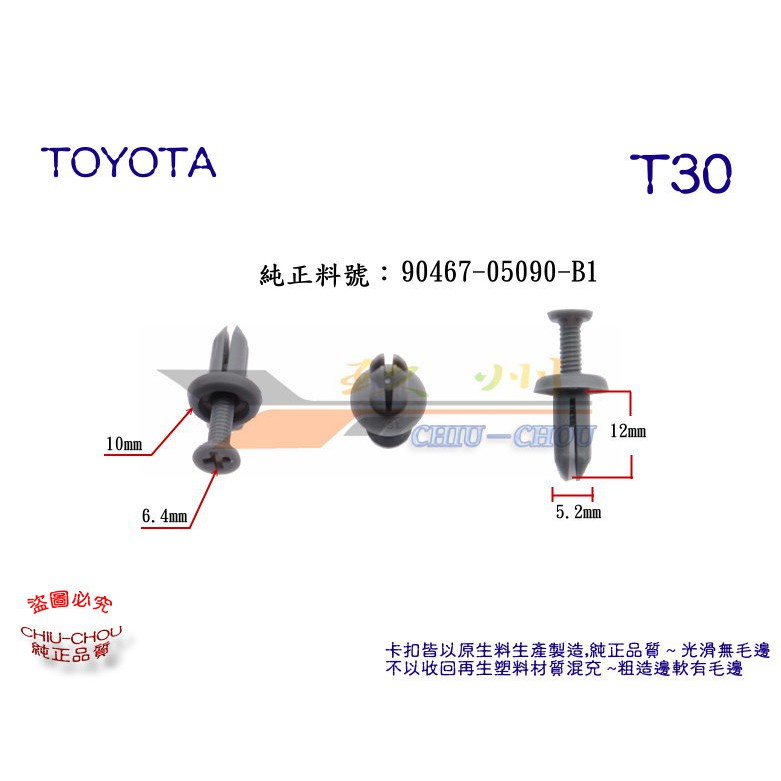 《 玖 州 》豐田TOYOTA 純正 (T30) 前保險桿 內輪弧 90467-05090-B1固定卡扣