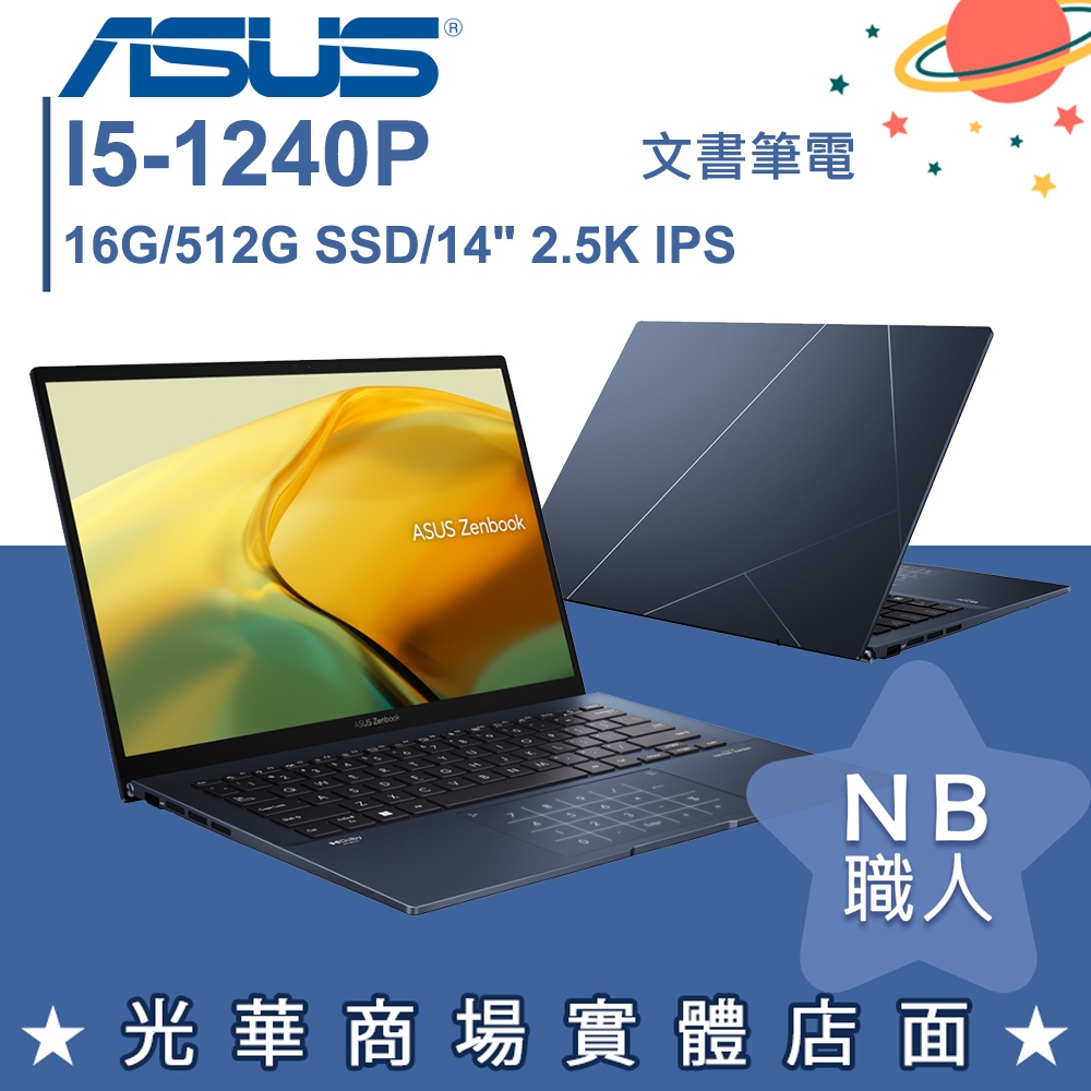 【NB 職人】I5/16G 文書 12代 筆電 輕薄 14吋 華碩ASUS UX3402ZA-0432B1240P