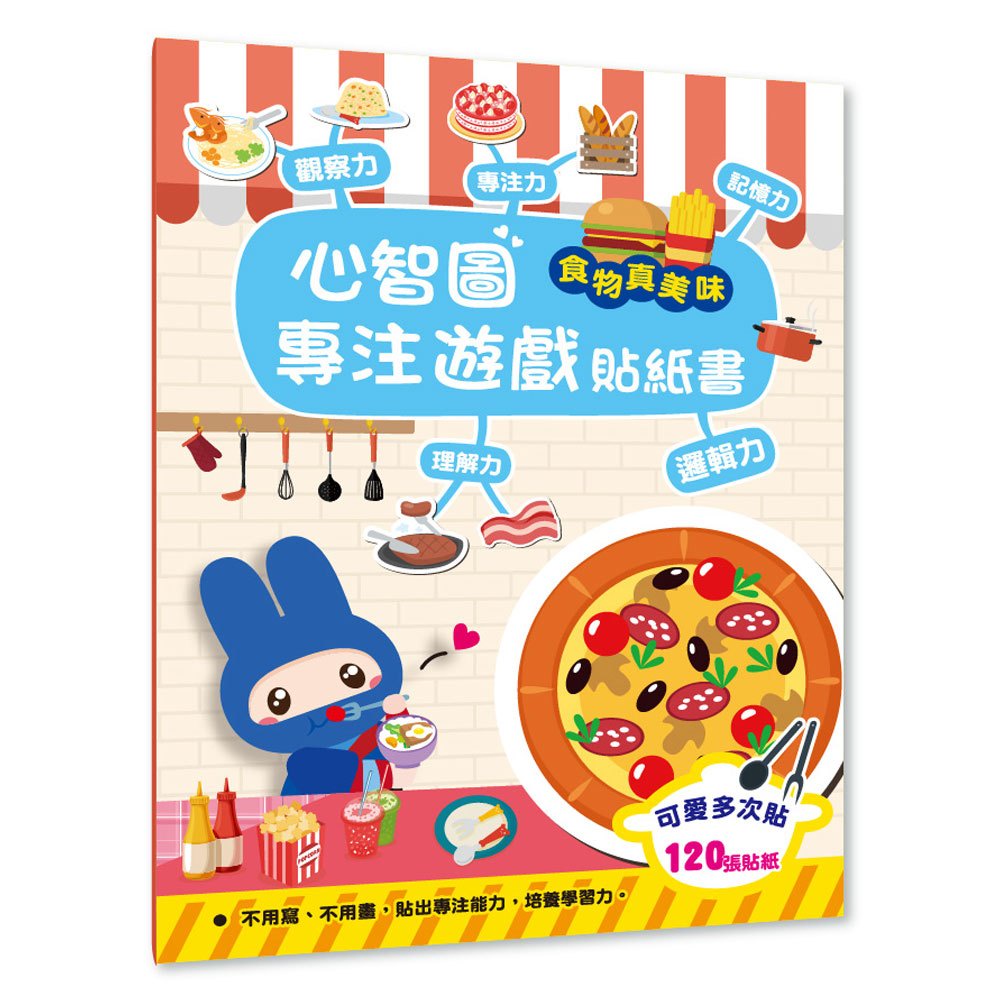 幼福文化 Yow Fu  心智圖專注遊戲貼紙書-食物真美味