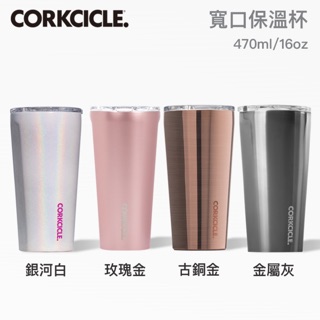 🥳冬季必備保溫杯 🥰限量優惠至11/30 全新公司貨 美國Corkcicle 保溫保冷 酷仕客 咖啡冰霸杯 環保防疫