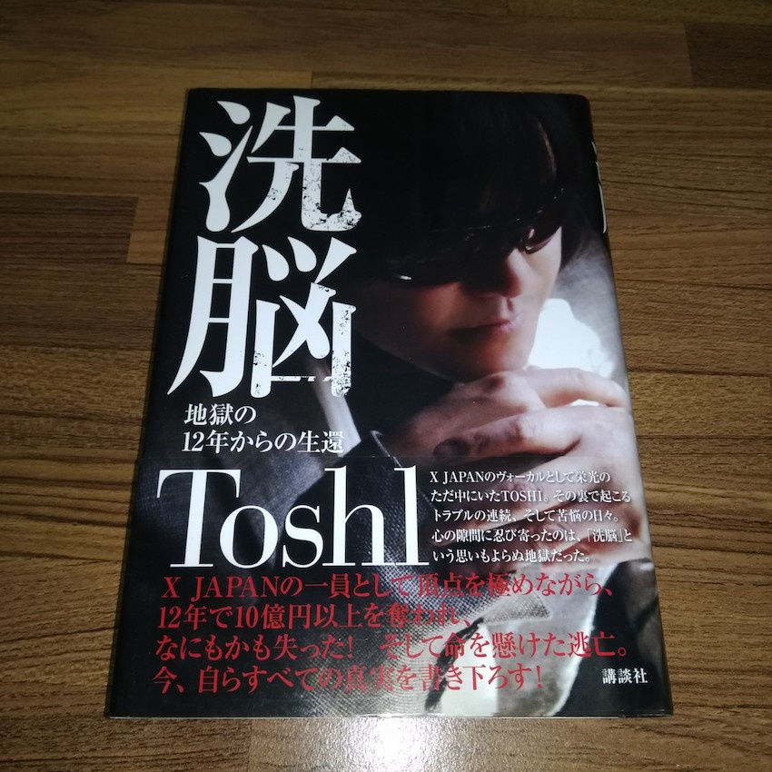 《洗腦》 Toshl自傳 日版精裝 / TOSHI X JAPAN XJAPAN 傳記 印刷簽名 彩頁照片