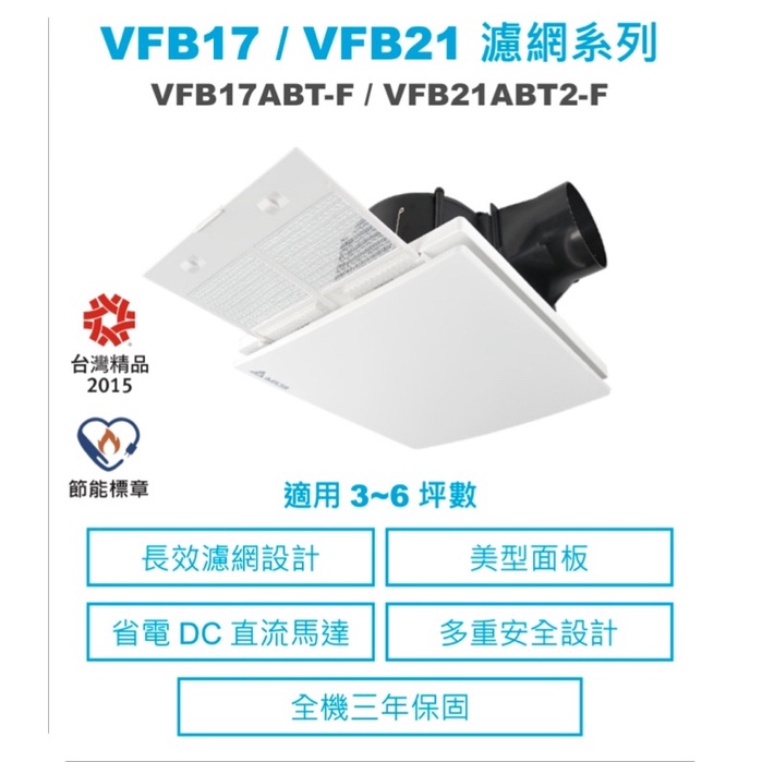 🌈《限量特價》台達VFB21ABT2-F&amp;VFB17ABT-F/DC直流馬達浴室換氣扇#強效安靜渦輪式扇葉運轉平穩推力