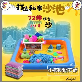 台灣現貨+發票 動力沙 套裝 兒童玩具 太空沙 益智玩具 72組模型套裝+2公斤動力沙 動力沙沙子 附收納盒
