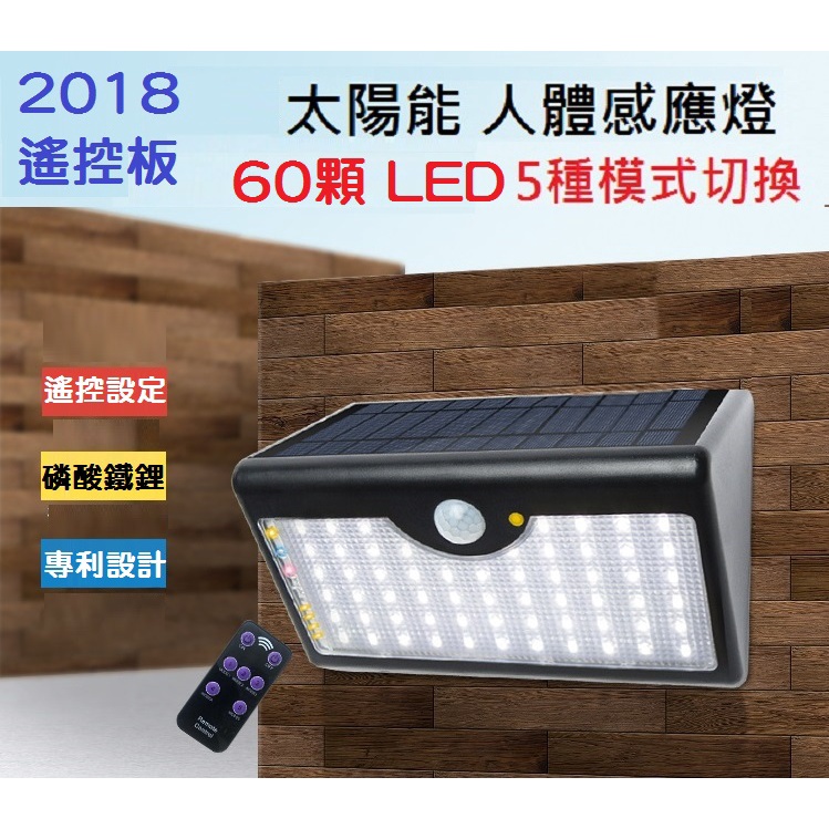 【2018新款】60 LED 太陽能紅外線人體感應燈 戶外探照燈 路燈 防雨 免插電兩顆18650電池 壁燈超亮