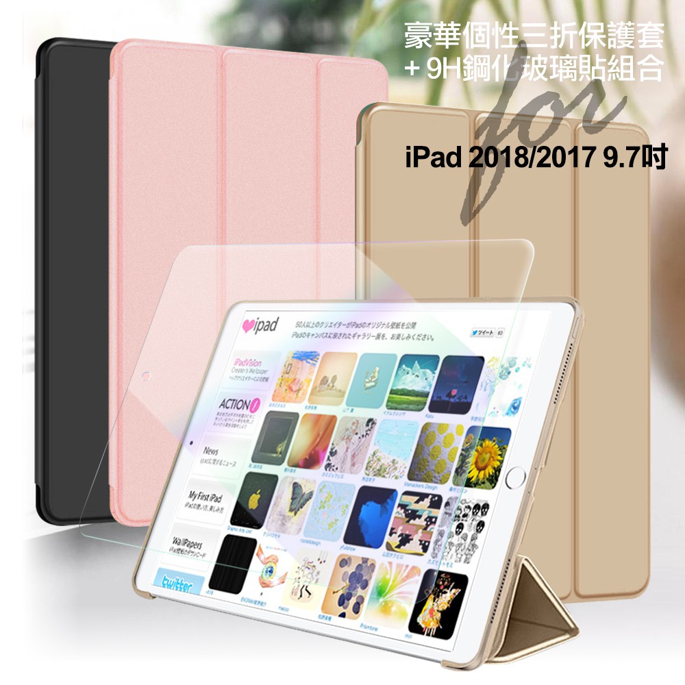AISURE for 2018/2017 iPad/Pro 9.7豪華個性三折保護套+9H鋼化玻璃貼 組合