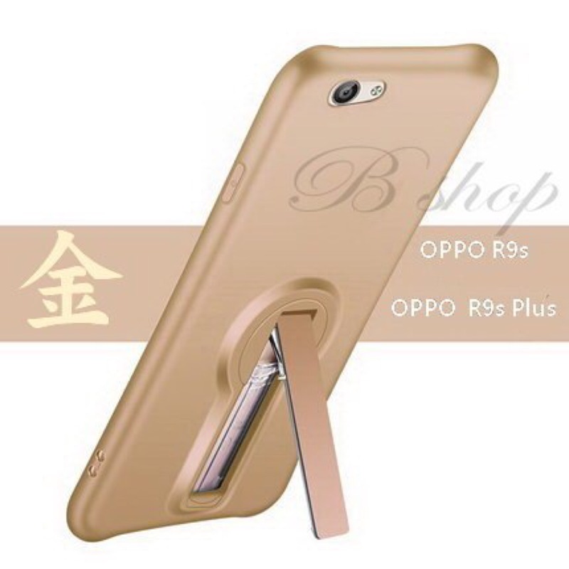 OPPO R9s /R9s PLUS 支架手機殼 創意 簡約 素色 小蠻腰手感 全包式軟殼 防摔保護殼 金色