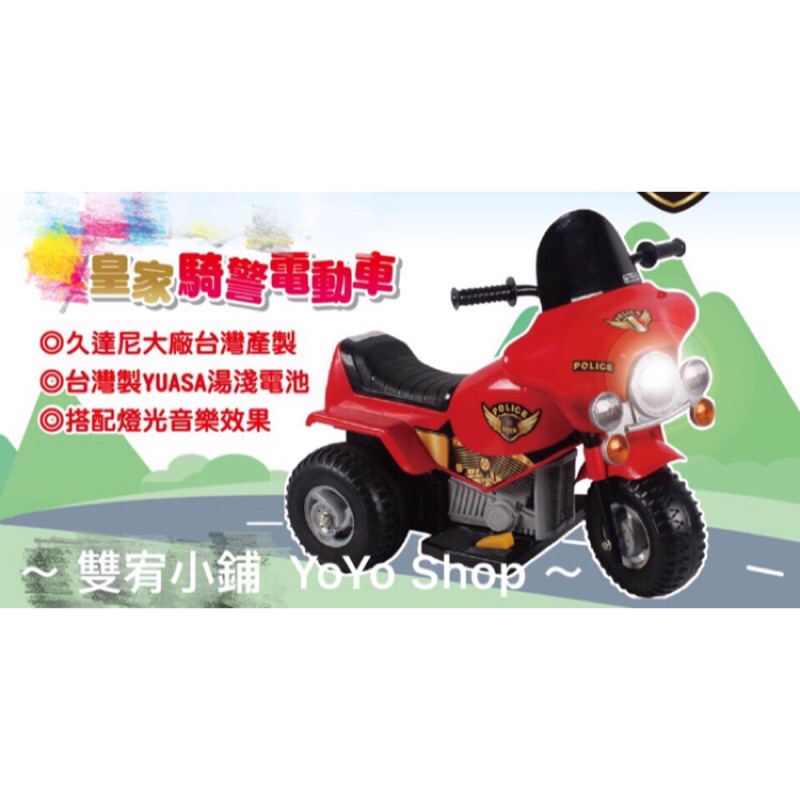 【雙宥小舖】皇家騎警電動車《全新、含運》(久達尼/台灣製/湯淺電池/聲光音樂) 電動摩托車