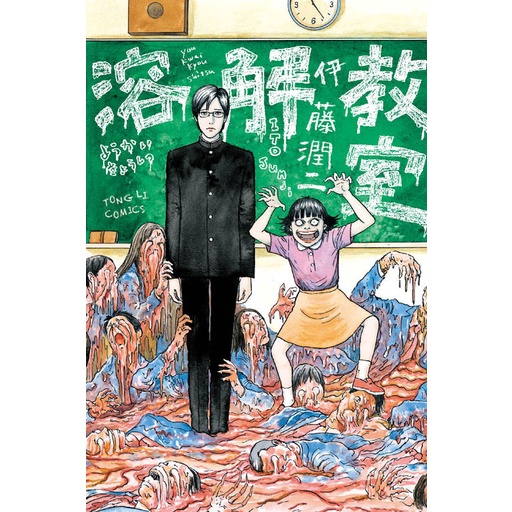 溶解教室 伊藤潤二 眾利書店 蝦皮購物