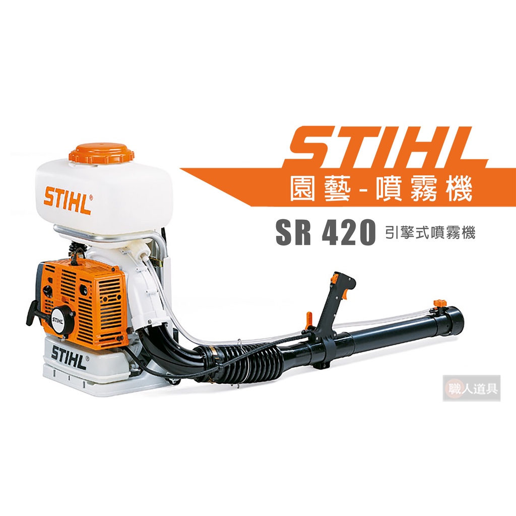 STIHL SR420 引擎式噴霧機 SR 420 背負式 噴霧桶 噴水器 灑水器 澆水 消毒 農藥桶