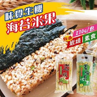 現貨 岩燒海苔米果 素食米果 全聯米果 270g/包-味覺生機 找好食