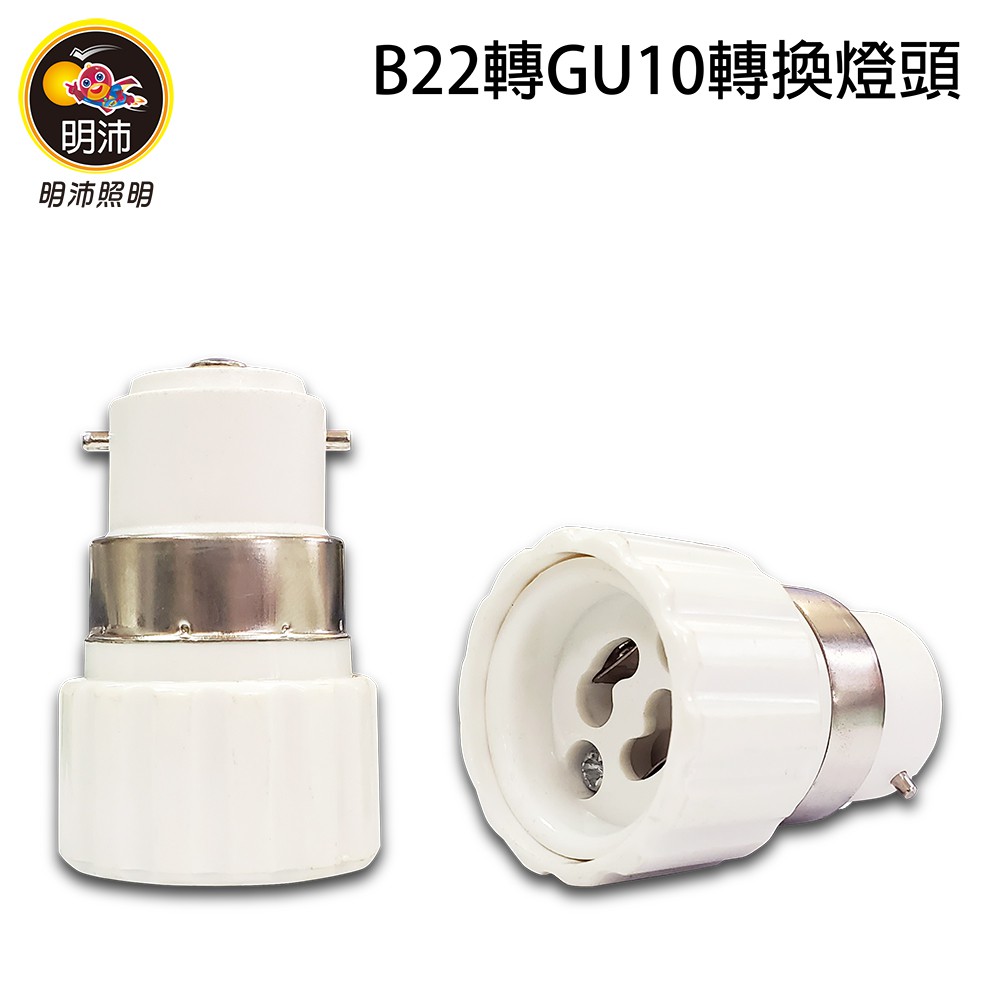 【明沛】B22轉GU10燈頭-轉接燈頭-延長燈頭-MP2210