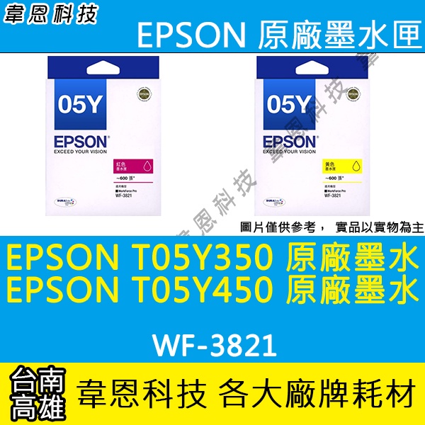 【高雄韋恩科技】EPSON T05Y、T05Y350 T05Y450 原廠墨水匣 WF-3821