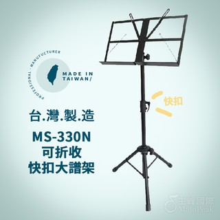 【台灣製】YHY MS-330N 快扣式大譜架 攜帶型大譜架 摺疊大譜架 大譜架 譜架 DM架 菜單架 MENU架