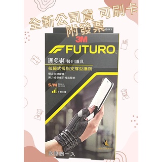 【現貨可刷卡超取】<台灣原廠公司貨>3M FUTURO護多樂 拉繩式拇指支撐型護腕 S/M (45843)1入/盒