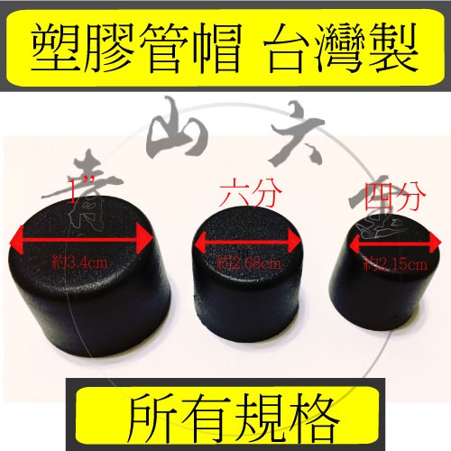 『青山六金』錏管專用管塞 (4分、6分、8分、1")1/2" 3/4" 管帽 塑膠管帽 錏管管帽 管冒 PVC管帽 台灣