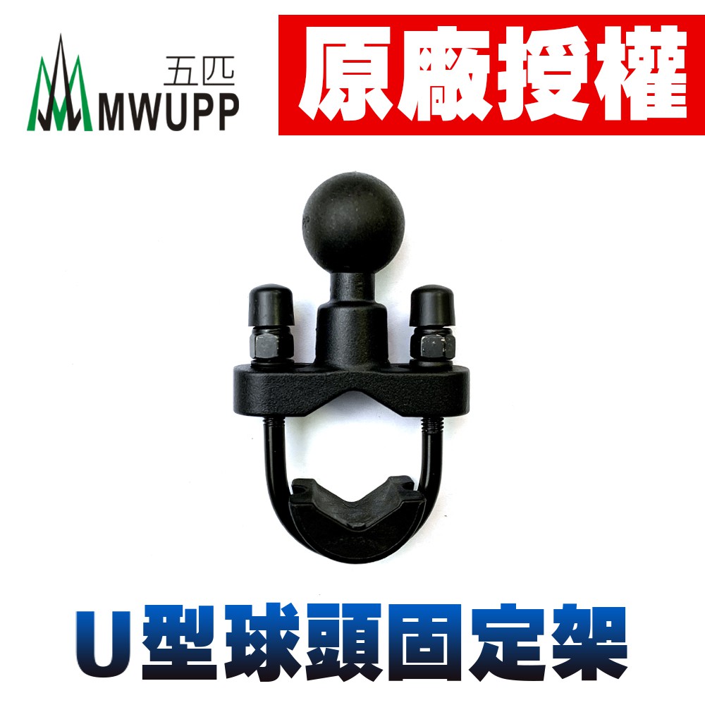 五匹 MWUPP 台灣專用版 原廠授權 U型球頭 裸把橫桿 飾桿 新版 osopro 變徑球頭