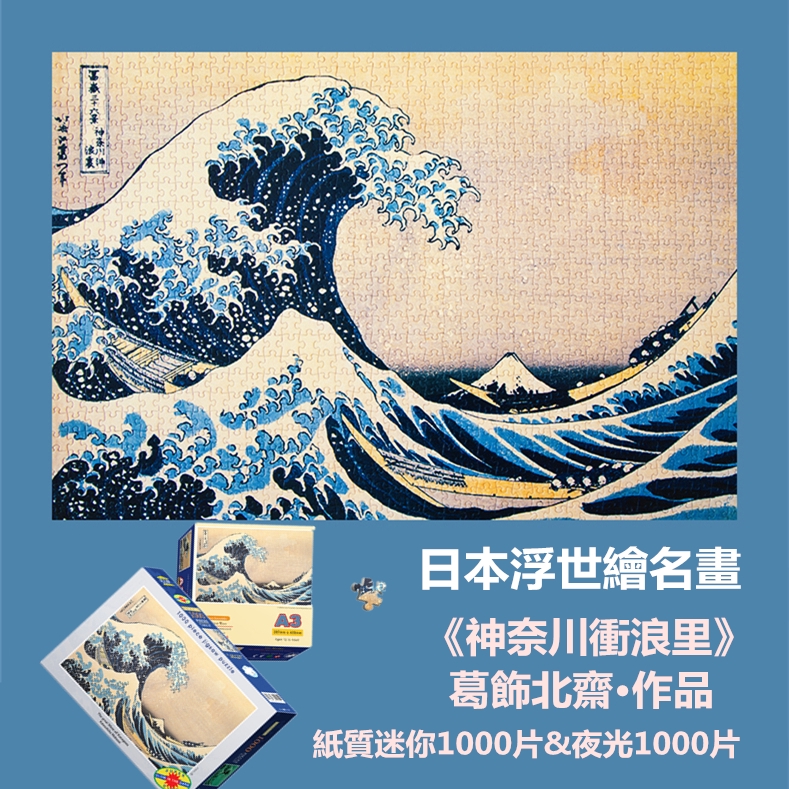 工匠熊ins風夜光拼圖日本浮世繪名畫葛飾北齋神奈川衝浪里海浪拼圖1000片正版正品環保微型迷你紙質居家裝飾北歐風日式風