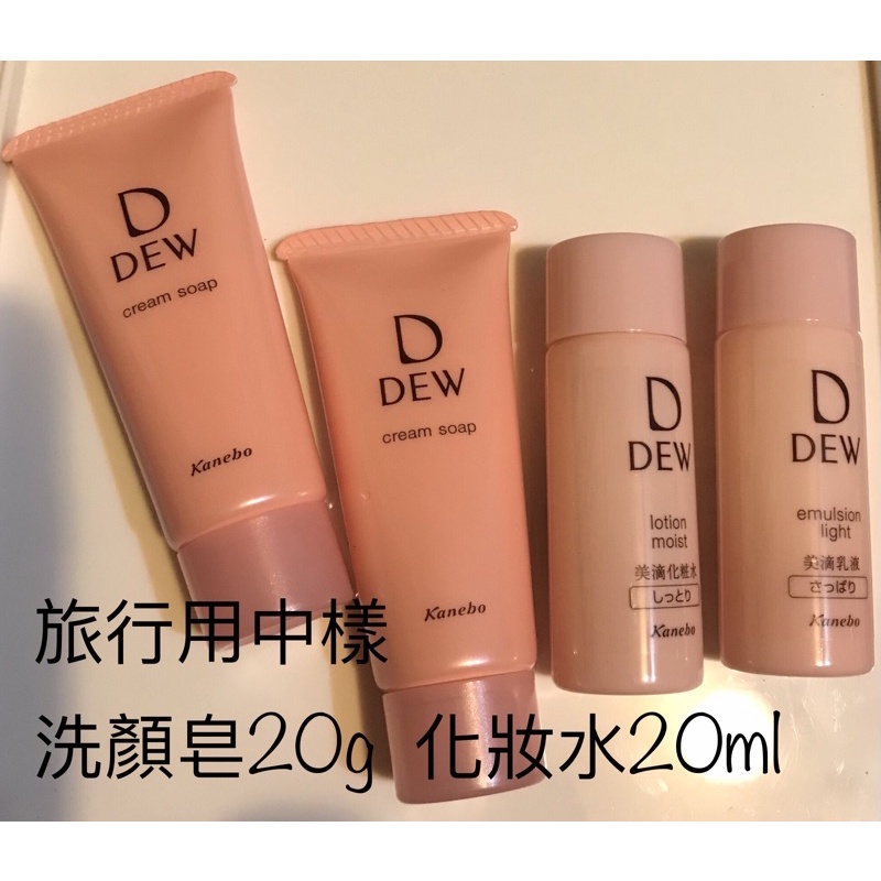 《蛙卡哎嘜》Kanebo佳麗寶DEW水潤洗顏皂霜20g水潤柔膚露20ml水潤柔膚乳20ml潤活精純露20ml