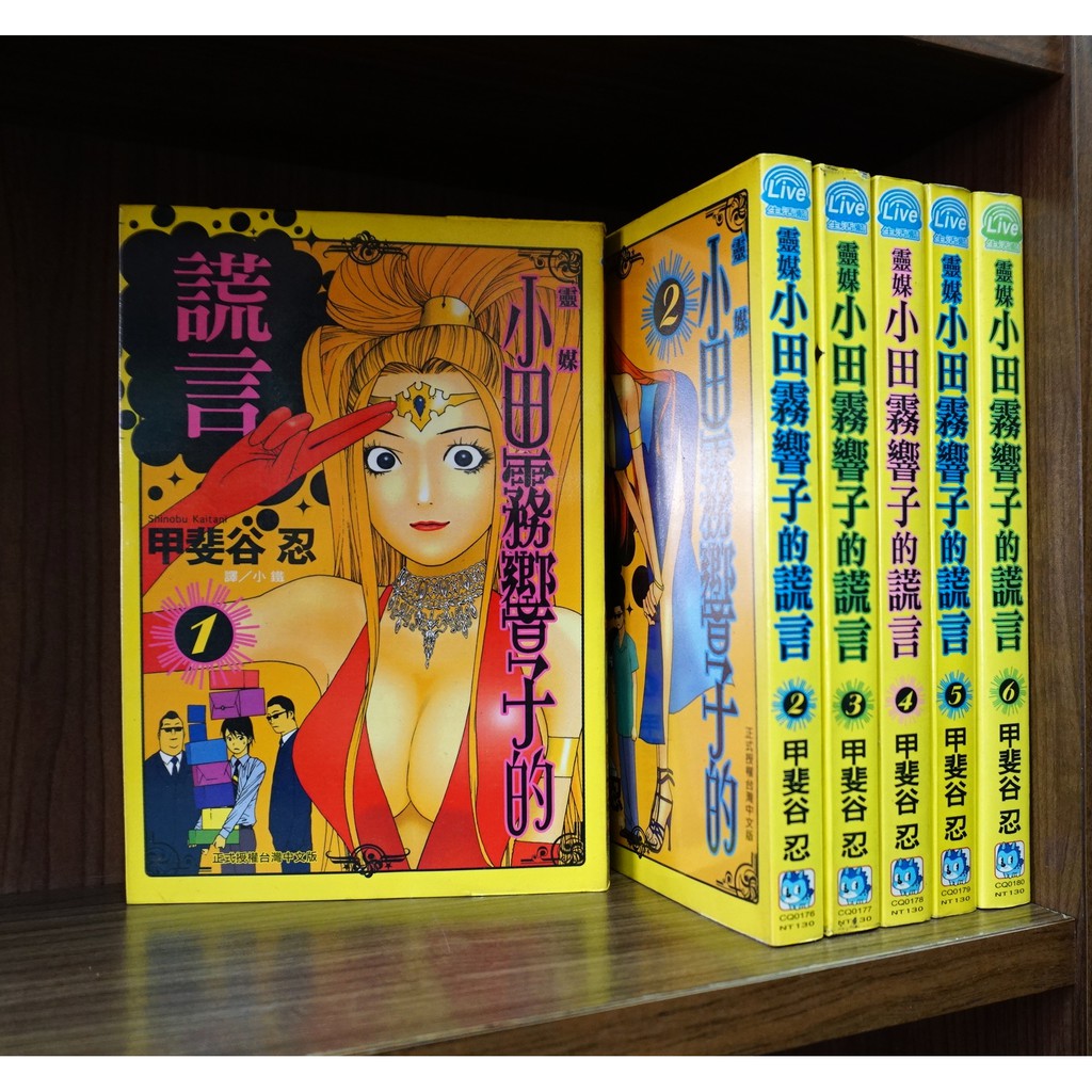 E4dcomic二手書 靈媒小田霧響子的謊言1 6連載中 外觀無章釘 甲斐谷忍 蝦皮購物