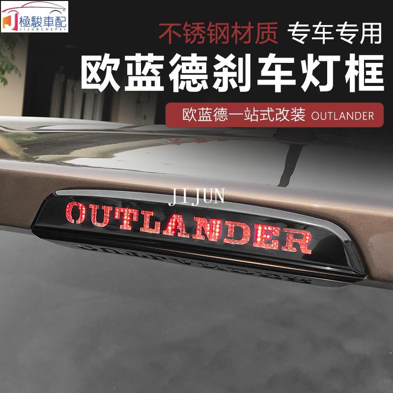 【極駿車配】Mitsubishi~13-21款三菱 新outlander 剎車燈貼 高位煞車燈貼 後剎車燈裝飾亮框條貼🚗