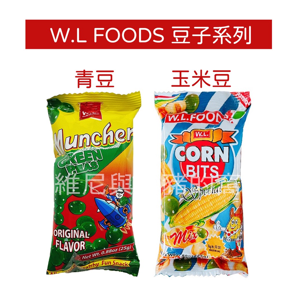 現貨❗原味青豆 W.L FOODS Muncher 玉米豆 混合口味 香香豆 堅果 炸碗豆 綜合豆 零食 餅乾 豆子