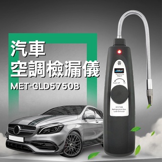 汽車空調測漏儀 聲光警報 空調檢漏儀 鹵素檢測 冷媒洩漏 製冷劑檢測儀 海龍氣體 MET-GLD5750B