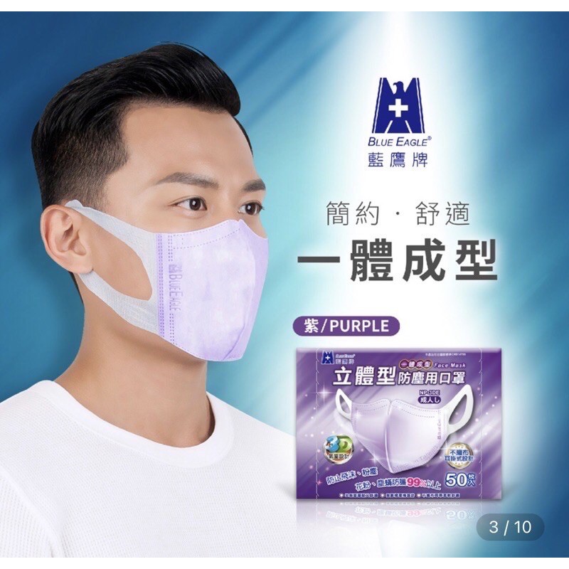 🇹🇼 台灣製 藍鷹牌 成人 一體成型 3D防塵口罩#限時優惠#了
