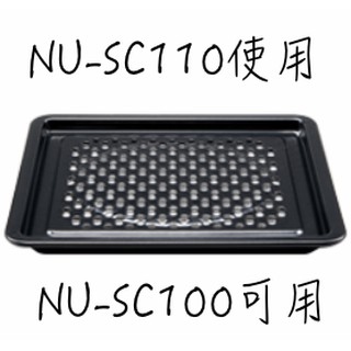 Panasonic 國際牌NU-SC100的蒸盤 蒸烤盤 f1764-0460