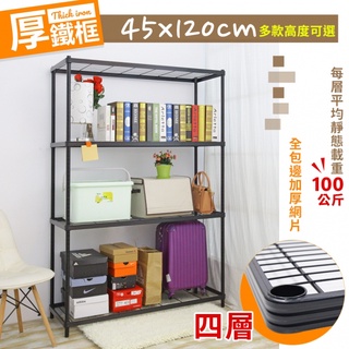 【空間特工】厚鐵框四層｜收納鐵架45X120cm【臺灣現貨】3／4／5層耐重置物架｜鐵力士架｜角鋼架｜組合架｜鐵架｜貨架