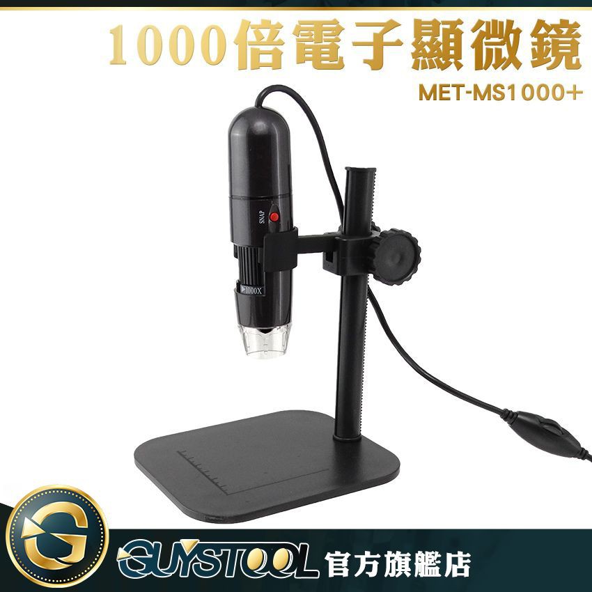 GUYSTOOL 數位顯微鏡 1000倍 電子顯微鏡 生物科學研究 MET-MS1000+ 手機顯微鏡 USB電腦放大鏡