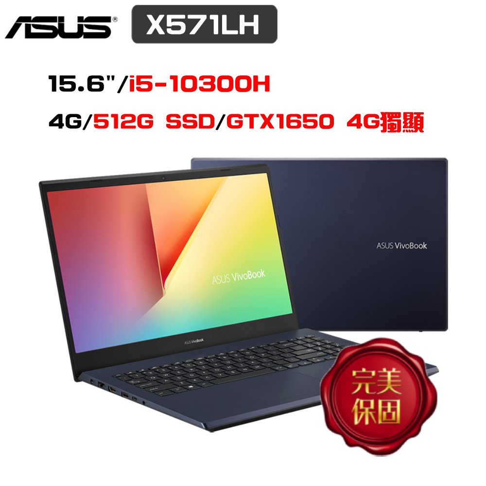 ASUS X571LH-0211K10300H 15.6吋 (i5-10300H/4G/512G SSD) 廠商直送