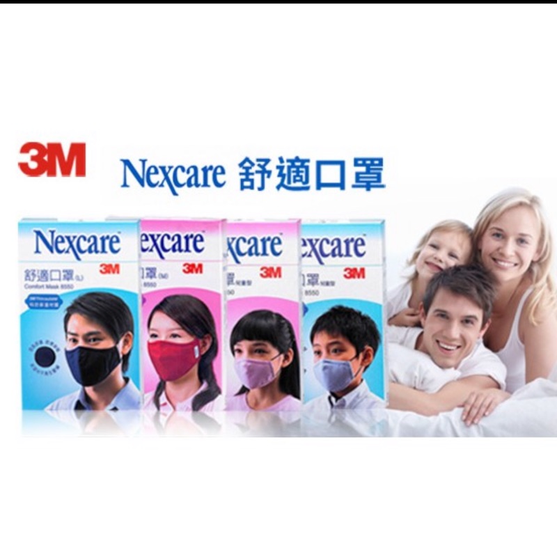 現貨當天出 3M Nexcare 舒適口罩 保暖口罩 布口罩 立體Thinsulate 透氣防風可重複使用