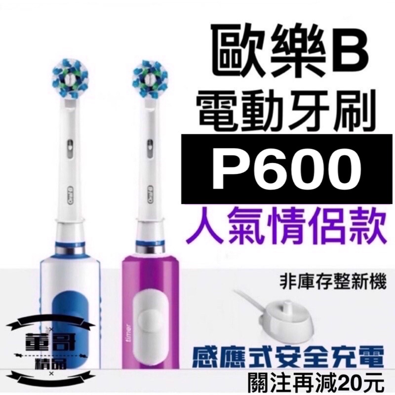 台灣賣家 【歐樂B Pro 600】歐樂b Oral-B電動牙刷 PRO600 PRO700 D100 德國百靈 充電式