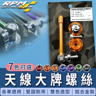 RPM｜金色 天線型 大牌螺絲 雙色螺絲 牌照螺絲 車牌螺絲 各車種皆適用 FORCE SMAX BWS GTR 雷霆