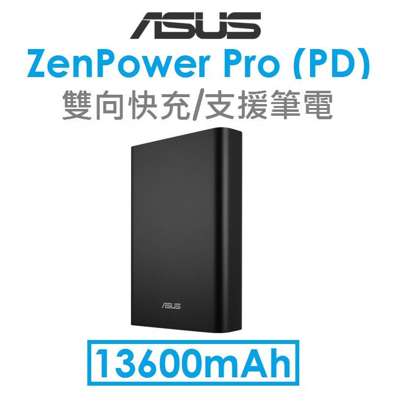 【原廠盒裝】華碩 ASUS ZenPower PD 13600mAh 3.0 雙向快充行動電源●筆電●45W