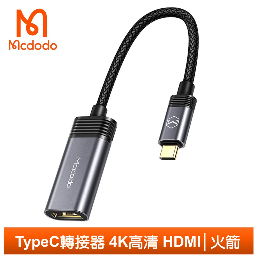 Mcdodo HDMI/Type-C轉接頭轉接器轉接線編織線 公對母 4K高清 火箭系列 19cm 麥多多