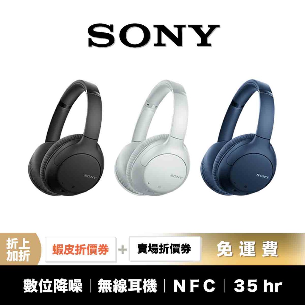 SONY WH-CH710N 無線 降噪 藍牙耳機 【領券折上加折】