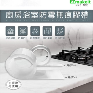 EZmakeit-NN2 NN5 廚房浴室防霉無痕膠帶防霉無痕膠帶 無痕膠帶 膠帶 防水膠帶 防霉膠帶防水 無殘膠