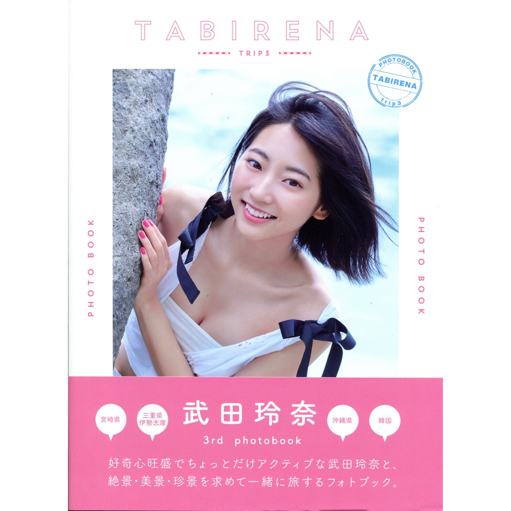 武田玲奈寫真集3rd Photobook タビレナtrip 3 蝦皮購物