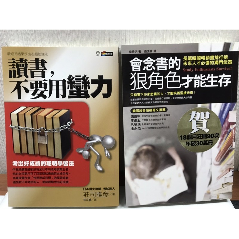 2本考試技巧書 讀書不要用蠻力 會唸書的狠角色才能生存 蝦皮購物
