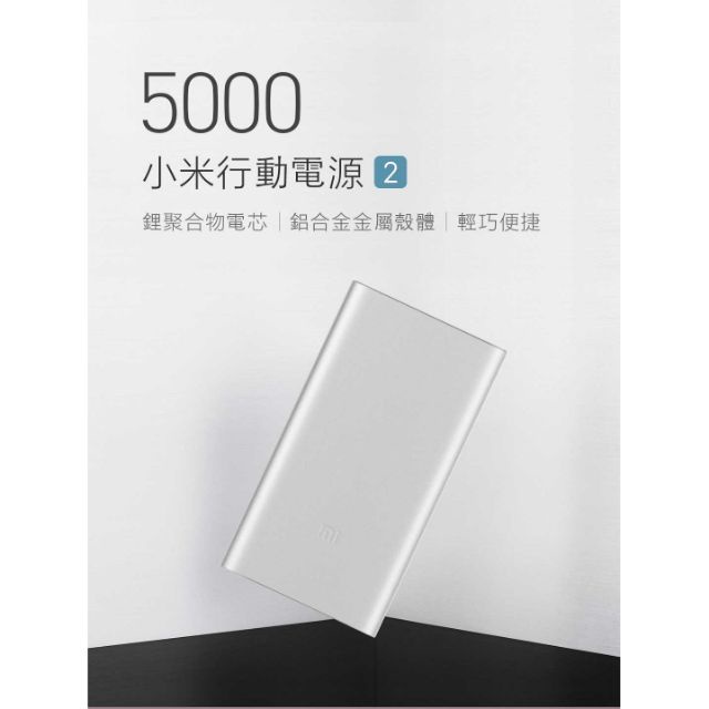 [現貨] 5000 小米行動電源2 銀色