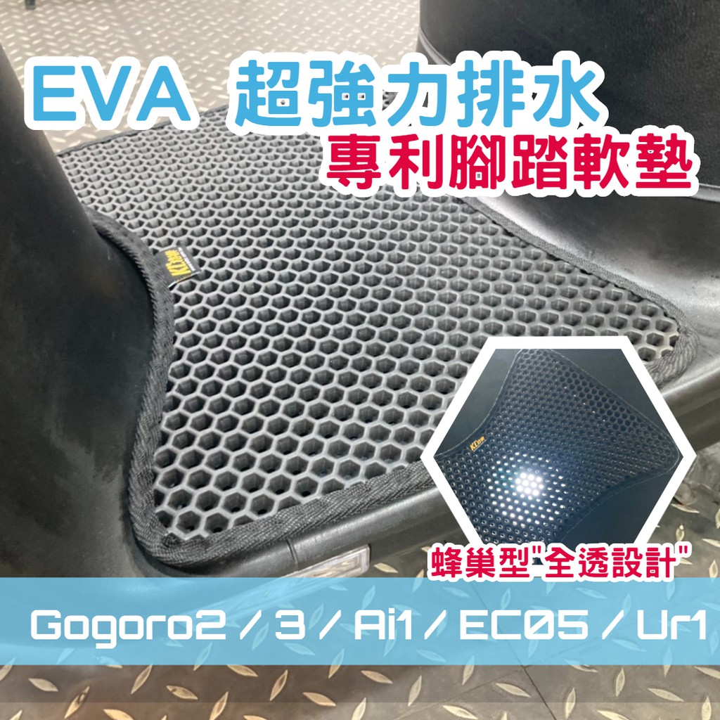 【現貨】蜂巢型"超強排水！"腳踏墊 腳踏板 專利 Gogoro2、Ai1、EC05、Ur1 網狀 全透 升級款