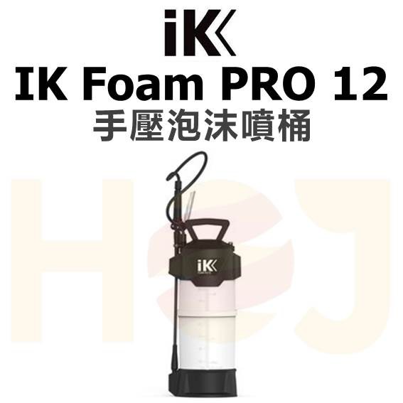 【HoJ】IK Foam PRO 12 手壓泡沫噴桶 泡沫罐/藥水罐/高品質進口噴罐 汽車美容 自助洗車 洗車DIY
