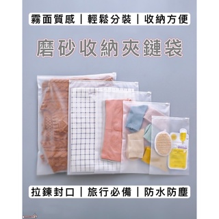 📣[開立發票台灣賣家]加厚款 旅行收納袋 EVA拉鏈袋 透明磨砂拉鍊袋 磨砂夾鏈袋 防潮衣物分裝袋 防塵袋 口罩收納袋