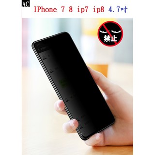 AC【防偷窺】IPhone 7 8 ip7 ip8 4.7吋 全屏 防窺 全膠 滿版 滿膠 玻璃保護貼 9H硬度
